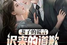 我老婆出轨那些年方鸣程心免费小说我老婆出轨那些年推荐完结小说-逐鹿文学