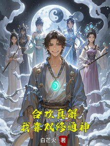 (全文)合欢真解，我靠双修通神完结小说推荐林默全本书籍阅读
