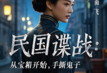 林枫民国谍战：从宝箱开始，手撕鬼子全本免费在线阅读-逐鹿文学