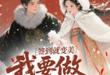 签到就变美,我要做最强宠妃云挽宁热门小说排行榜签到就变美,我要做最强宠妃免费小说-逐鹿文学