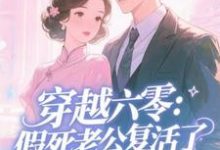 (全文)穿越六零：假死老公复活了(许诺)全本免费在线阅读-逐鹿文学