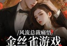 风流总裁痛悟：金丝雀游戏他输了完整版小说风流总裁痛悟：金丝雀游戏他输了(余澜)全章小说阅读-逐鹿文学