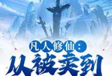 凡人修仙：从被卖到邪宗开始叶长青热门小说排行榜凡人修仙：从被卖到邪宗开始免费小说-逐鹿文学