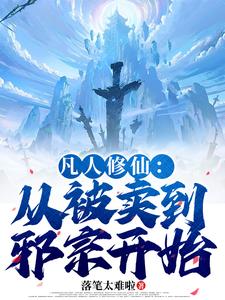 凡人修仙：从被卖到邪宗开始叶长青热门小说排行榜凡人修仙：从被卖到邪宗开始免费小说