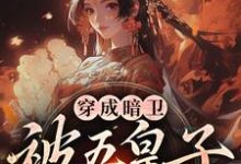 (全文)穿成暗卫，被五皇子甜宠拐跑萧争最新完结小说穿成暗卫，被五皇子甜宠拐跑免费阅读-逐鹿文学