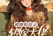 被继姐抢亲，转嫁大佬生双胎躺赢陈星完结小说推荐被继姐抢亲，转嫁大佬生双胎躺赢全本书籍阅读-逐鹿文学