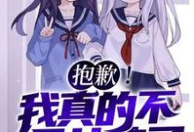 抱歉!我真的不是女孩子!完整版小说,抱歉!我真的不是女孩子!苏醒全章小说阅读-逐鹿文学