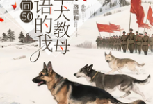 重回50懂犬语的我成了军犬教母完整版小说重回50懂犬语的我成了军犬教母(林妙)全章小说阅读-逐鹿文学