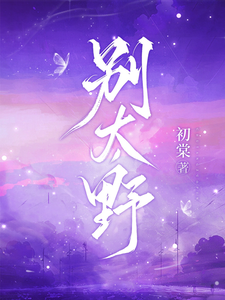 别太野推荐完结小说别太野(许意浓)免费小说全本