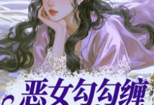 恶女勾勾缠，糙汉小叔忍疯了完整版小说，恶女勾勾缠，糙汉小叔忍疯了姜瑜婷试读更新章节-逐鹿文学