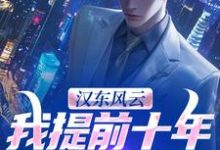 (全文)汉东风云：我提前十年改写结局高育良全本免费在线阅读-逐鹿文学
