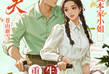 (全文)渣夫护资本家小姐，重生我不嫁了顾渊完结小说推荐渣夫护资本家小姐，重生我不嫁了试读更新章节-逐鹿文学