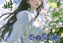 小保姆治愈病娇,成上流社会团宠楚瓷免费小说小保姆治愈病娇,成上流社会团宠推荐完结小说-逐鹿文学