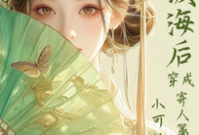满级海后穿成寄人篱下的小可怜林清和免费小说满级海后穿成寄人篱下的小可怜推荐完结小说-逐鹿文学