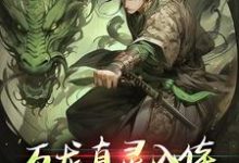 万龙真灵入体，世间法宝全吞噬（楚风）全本书籍阅读万龙真灵入体，世间法宝全吞噬完整版小说-逐鹿文学