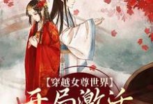 (全文)穿越女尊世界，开局激活霸主系统（白瑶）全本书籍阅读穿越女尊世界，开局激活霸主系统免费小说全本-逐鹿文学