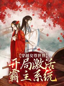 (全文)穿越女尊世界，开局激活霸主系统完结小说推荐白瑶全本书籍阅读