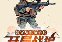 替父从军童子兵，开局战狼抢军功完整版小说替父从军童子兵，开局战狼抢军功(陈榕)全章小说阅读-逐鹿文学