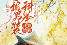 快穿：从女扮男装考科举开始签到最新章节阅读快穿：从女扮男装考科举开始签到(顾灵玉)试读更新章节-逐鹿文学