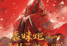 表妹她柔弱不能自理楚棠免费小说表妹她柔弱不能自理推荐完结小说-逐鹿文学
