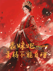 表妹她柔弱不能自理楚棠免费小说表妹她柔弱不能自理推荐完结小说