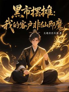 (全文)黑市摆摊：我的客户非仙即魔免费小说全本，白川试读更新章节