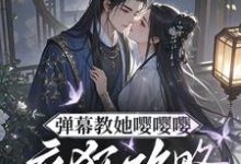 (全文)弹幕教她嘤嘤嘤，疯狂攻略权臣心姜卿宁最新完结小说弹幕教她嘤嘤嘤，疯狂攻略权臣心免费阅读-逐鹿文学