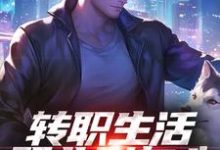 (全文)转职生活职业别灰心，我来投资你！（易天白秋璃）全本书籍阅读转职生活职业别灰心，我来投资你！免费小说全本-逐鹿文学