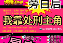看见旁白后，我靠处刑主角暴富了热门小说排行榜看见旁白后，我靠处刑主角暴富了虞栖免费小说全本-逐鹿文学