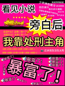 看见旁白后，我靠处刑主角暴富了最新章节阅读看见旁白后，我靠处刑主角暴富了(虞栖)试读更新章节