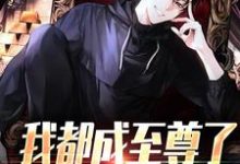 我都成至尊了，你们还不臣服顾天免费小说我都成至尊了，你们还不臣服推荐完结小说-逐鹿文学