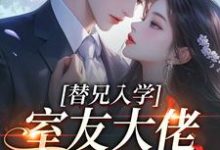 (全文)替兄入学，室友大佬爱上我沐庭祎最新完结小说替兄入学，室友大佬爱上我免费阅读-逐鹿文学