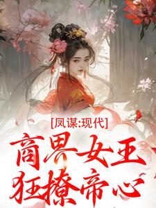 许灼华凤谋：现代商界女王狂撩帝心全本免费在线阅读