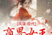 (全文)凤谋:现代商界女王狂撩帝心完结小说推荐许灼华全本书籍阅读-逐鹿文学
