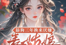 (全文)舔狗三年换来厌嫌？表姑娘不追了宋瑶初最新完结小说舔狗三年换来厌嫌？表姑娘不追了免费小说全本-逐鹿文学