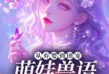 (全文)从弃婴到团宠：萌娃兽语能力觉醒后林爱芳最新完结小说从弃婴到团宠：萌娃兽语能力觉醒后免费小说全本-逐鹿文学