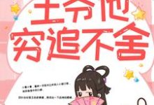 (全文)带球跑路后，王爷他穷追不舍（楚云苓萧壁城）试读更新章节带球跑路后，王爷他穷追不舍免费小说-逐鹿文学