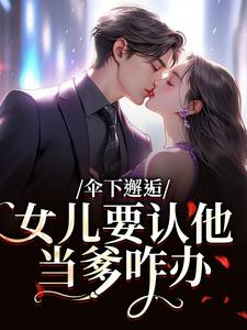 伞下邂逅!女儿要认他当爹咋办沈常念试读更新章节伞下邂逅!女儿要认他当爹咋办沈常念免费小说