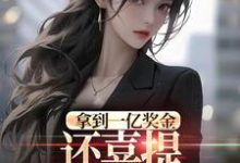 (全文)拿到一亿奖金,还喜提三胞胎奖励?(沈南姝)全本免费在线阅读-逐鹿文学