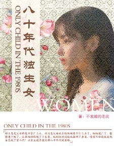 (全文)八十年代独生女林枝枝最新完结小说八十年代独生女免费小说全本