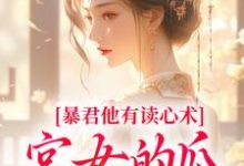暴君他有读心术,宫女的瓜藏不住最新章节阅读暴君他有读心术,宫女的瓜藏不住(骊珠)试读更新章节-逐鹿文学