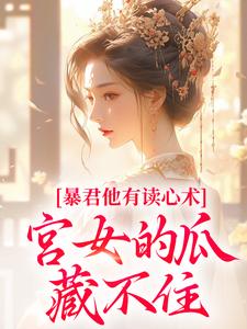暴君他有读心术,宫女的瓜藏不住最新章节阅读暴君他有读心术,宫女的瓜藏不住(骊珠)试读更新章节