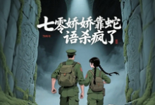 (全文)七零娇娇靠蛇语杀疯了林初夏最新完结小说七零娇娇靠蛇语杀疯了免费阅读-逐鹿文学