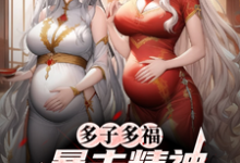 (全文)多子多福，暴击精神小妹双胞胎！（叶凡）免费小说多子多福，暴击精神小妹双胞胎！试读更新章节-逐鹿文学