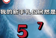 高阳重生我的新手礼包居然是全本免费在线阅读-逐鹿文学