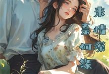 《娇弱美人手指轻勾，腹黑相公把她亲懵》小说章节列表免费试读，温琼华谢临渊小说在线阅读-逐鹿文学